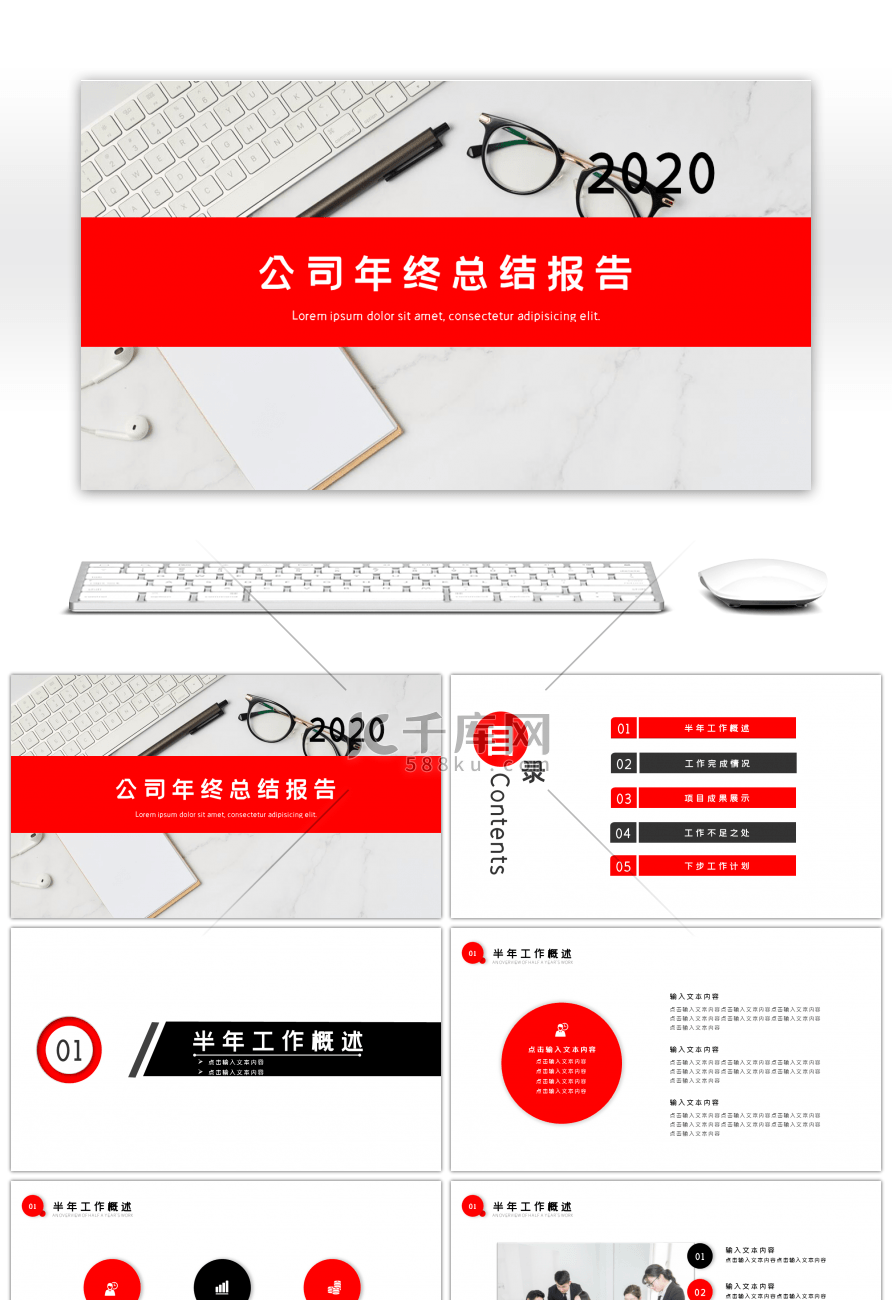 红色简约公司年终报告PPT模板