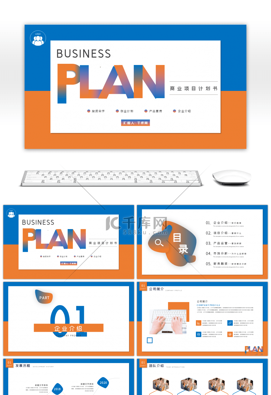 简约商业计划书通用PPT模板