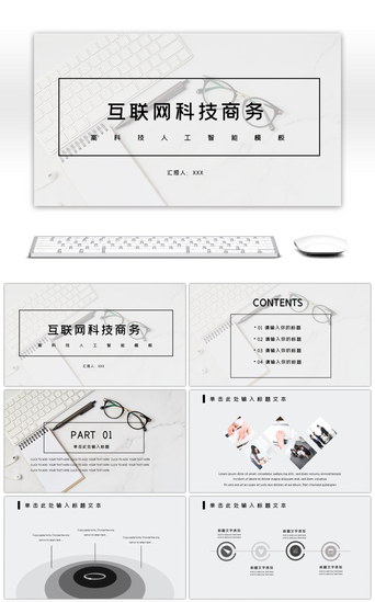 科技简约大气PPT模板_简约大气互联网科技人工智能商务PPT模板
