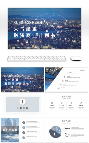商业策划方案PPT模板_商务合作融资商业计划书PPT模板