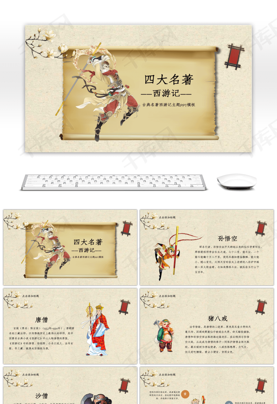 古典名著西游记主题pptppt模板免费下载-ppt模板-千库网