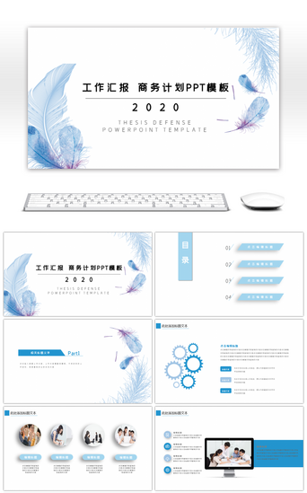 淡蓝商务风工作汇报PPT模板