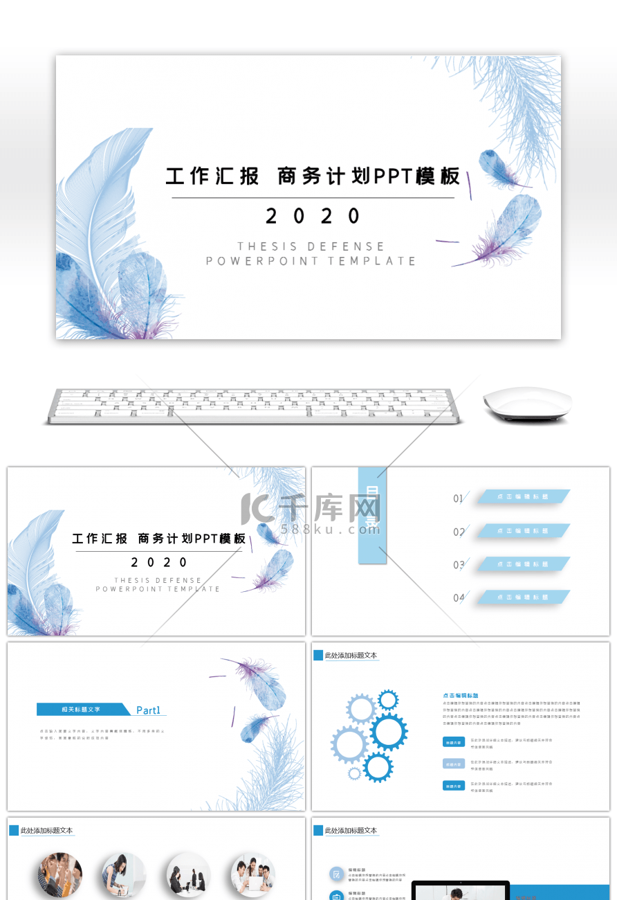 淡蓝商务风工作汇报PPT模板