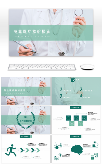 健康报告PPT模板_专业医疗救护报告PPT模板