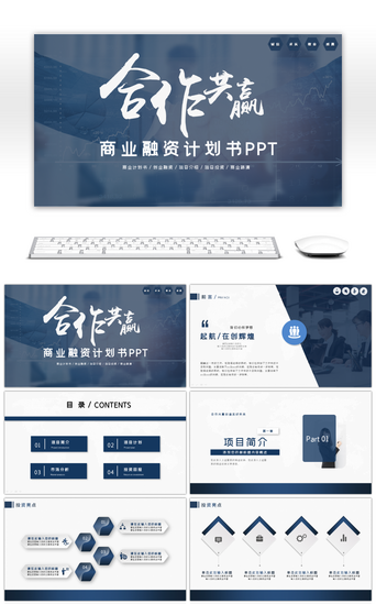 共赢计划PPT模板_合作共赢商业融资计划书PPT模板