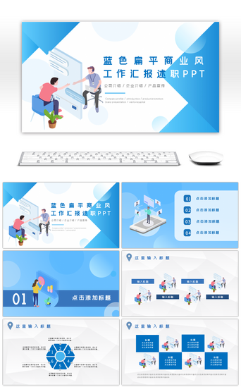 公司简介简介扁平PPT模板_蓝色扁平商业风商务工作述职PPT模板