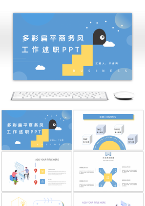 多彩扁平商务风清新工作述职PPT模板