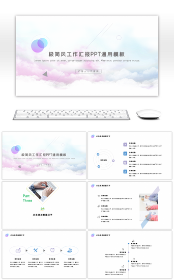 云朵PPT模板_极简风工作汇报PPT通用模板