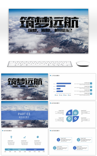 筑梦远航PPT模板_大气蓝色商务汇报工作总结PPT模板