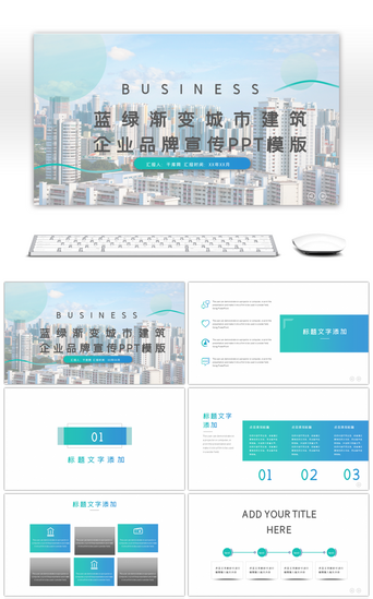 城市展示PPT模板_蓝绿渐变公司介绍品牌宣传PPT模板