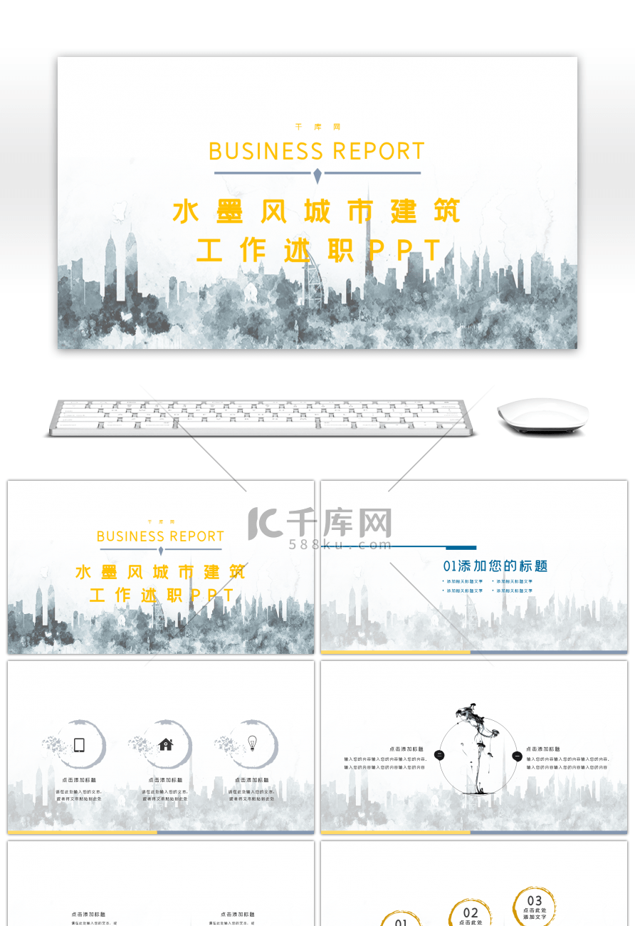 黄蓝水墨风城市建筑工作述职PPT模板