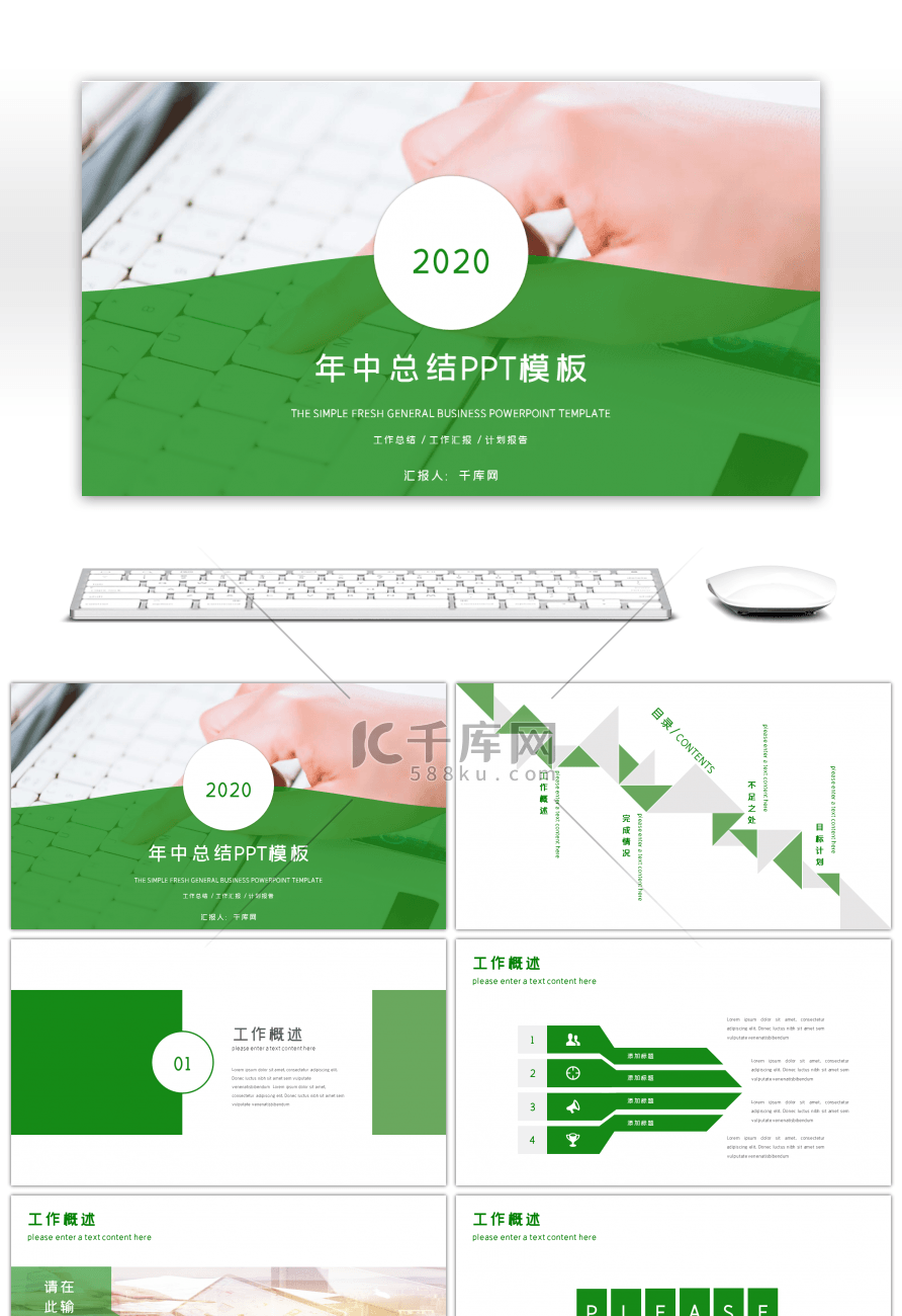 绿色商务年中工作总结通用PPT模板