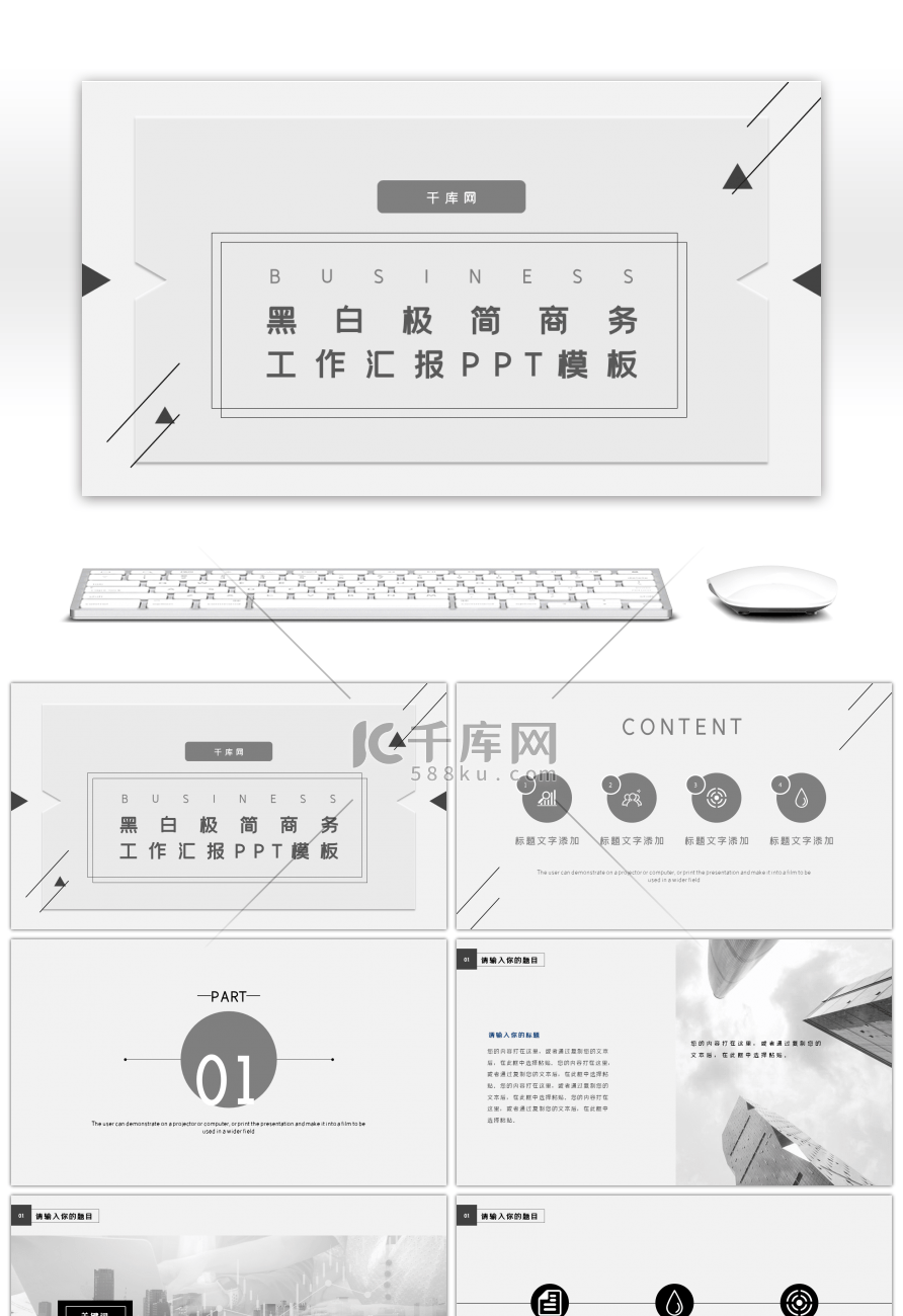 黑白线条极简企业工作汇报PPT模板