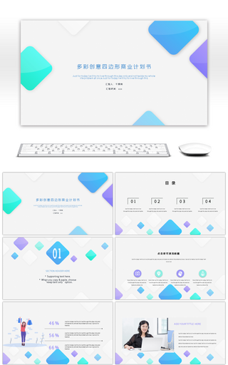 多彩小清新四边形渐变风商业计划书ppt模板