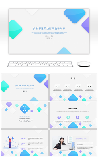 渐变简约小清新PPT模板_多彩小清新四边形渐变风商业计划书ppt模板