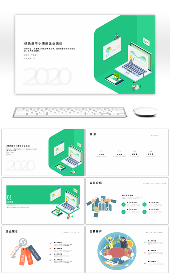 简约小清新企业PPT模板_绿色扁平2.5D小清新企业培训ppt模板