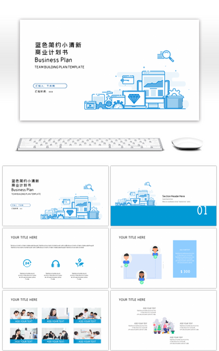 蓝色简约meb风小清新商业计划书ppt模板