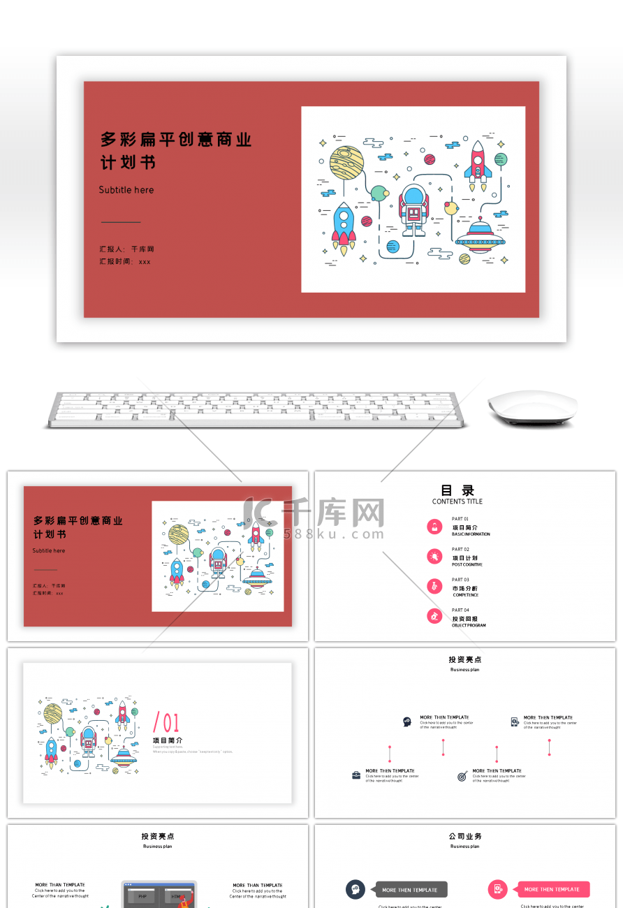 多彩扁平小清新meb风创意商业计划书ppt模板