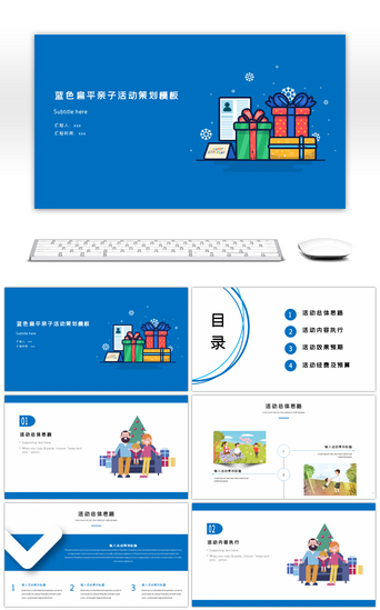 礼物活动礼物PPT模板_蓝色扁平MEB风格卡通亲子活动策划ppt模板