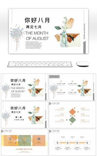 清新简约你好八月通用动态PPT模板