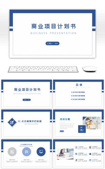 蓝白极简商业项目计划书宣传企划PPT模板