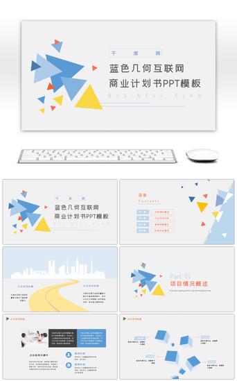 互联网商务介绍PPT模板_蓝色几何互联网商务风汇报商业计划书PPT