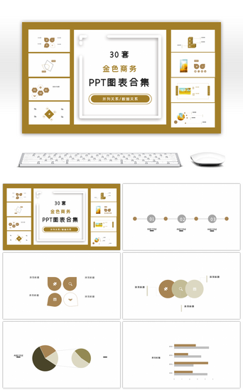 30套创意金色商务ppt图表合集