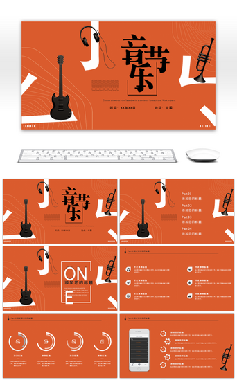音乐会PPT模板_创意橙色音乐节宣传PPT模板