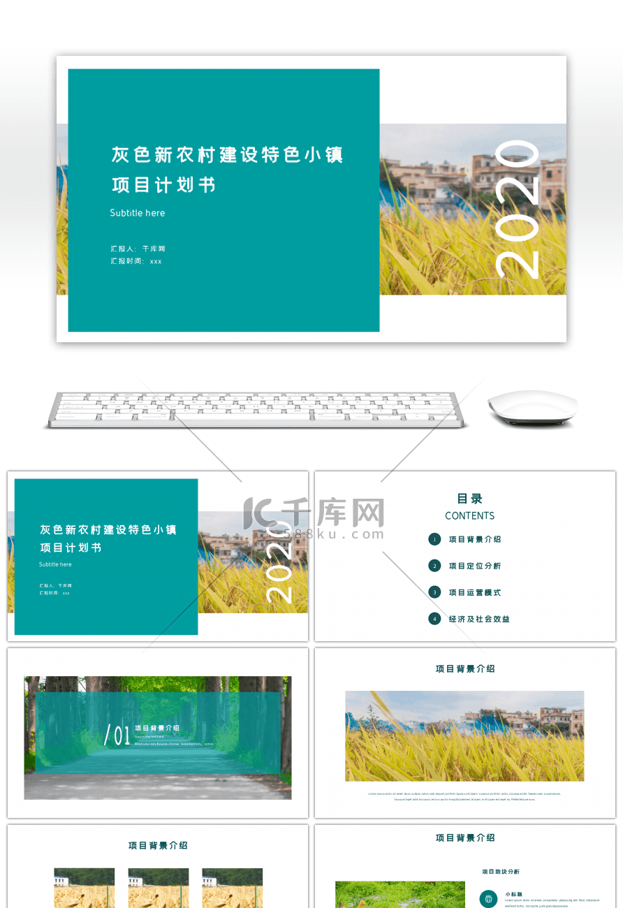 绿色新农村建设特色小镇项目计划书ppt模