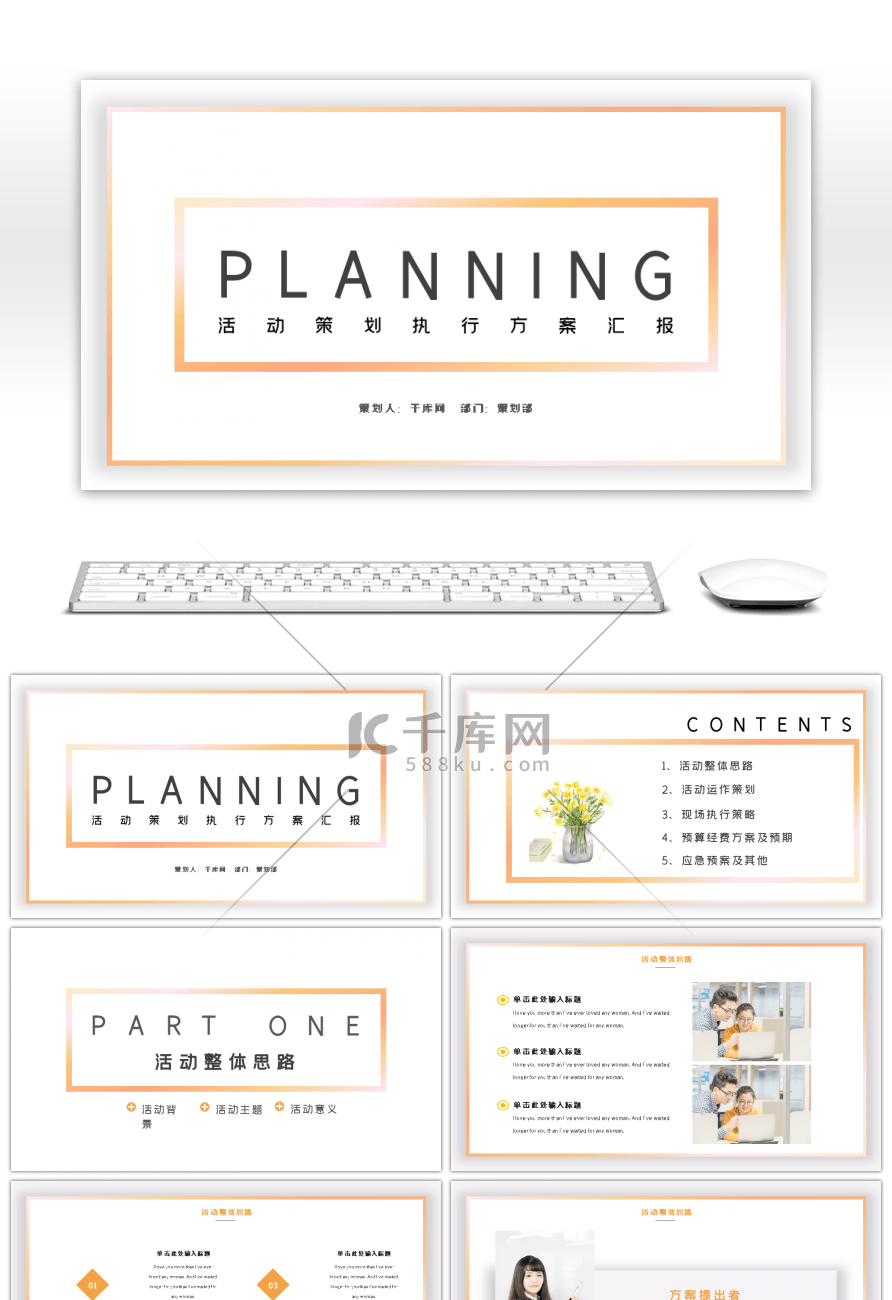 完整框架橙色清新活动策划商业计划书PPT