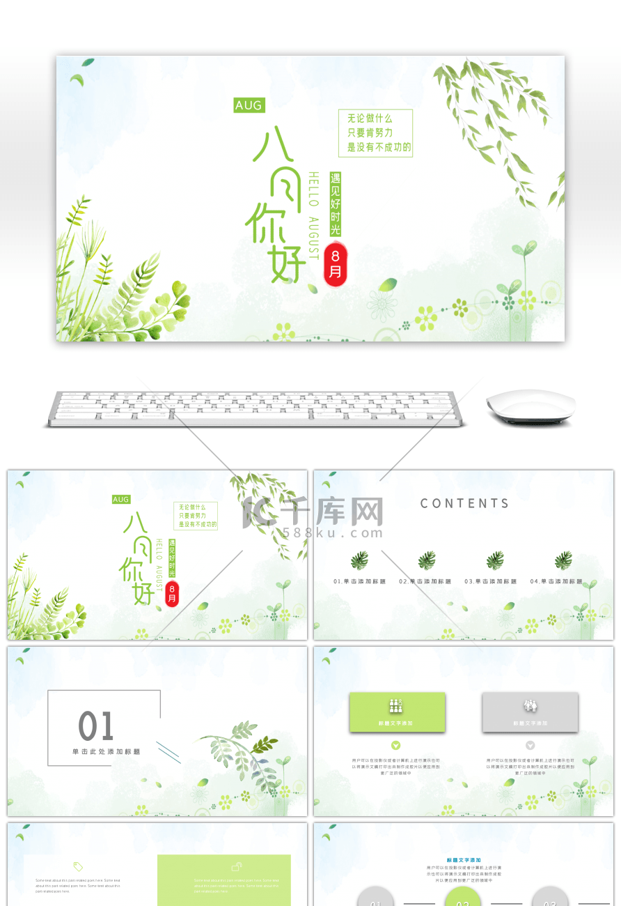 八月你好小清新工作汇报PPT模板