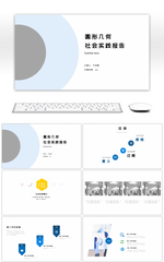 圆形简约几何社会实践报告ppt模板