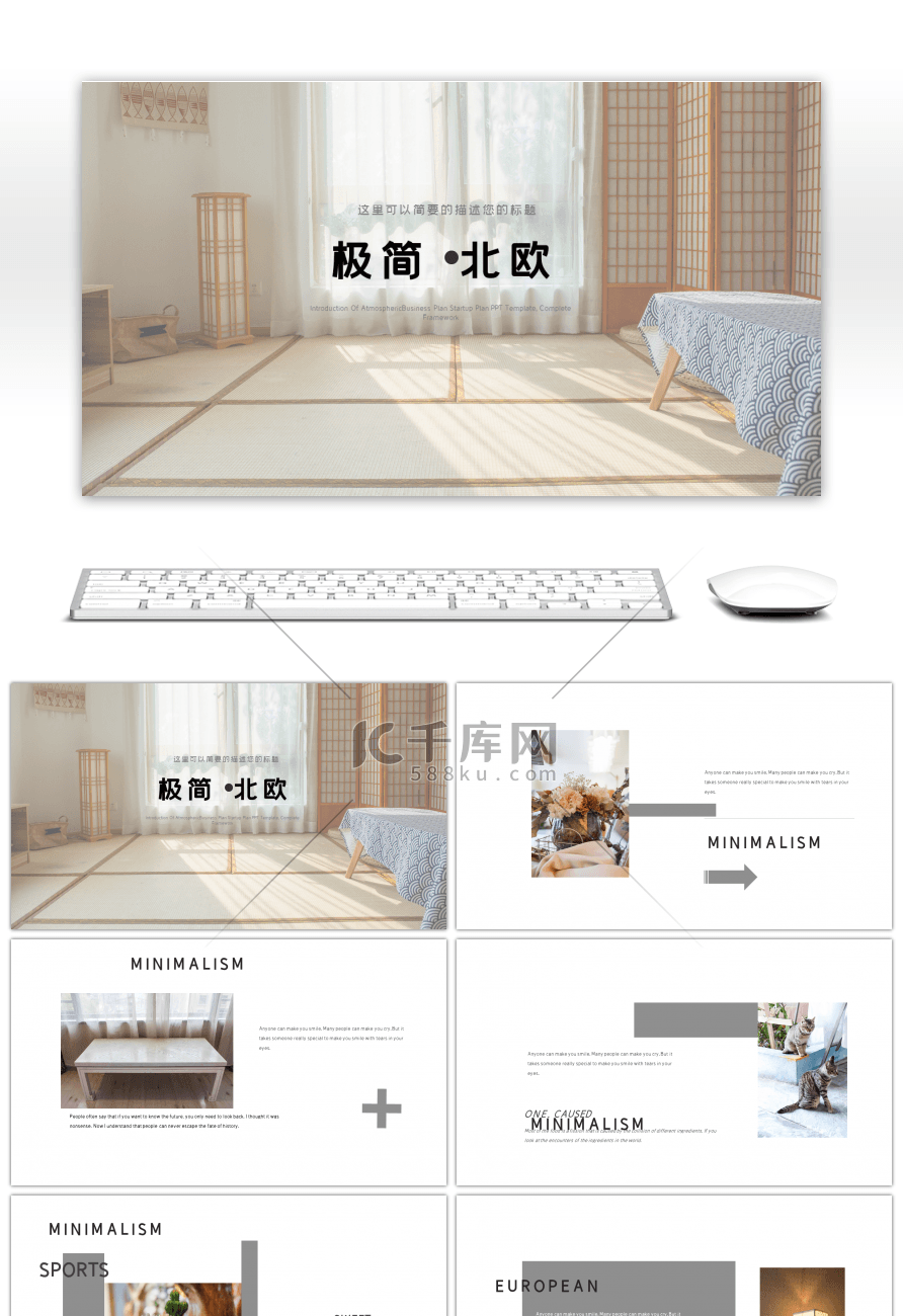 极简北欧风装饰装修通用PPT模板
