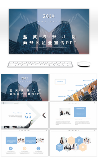 蓝黄几何线条商务风企业宣传PPT模板