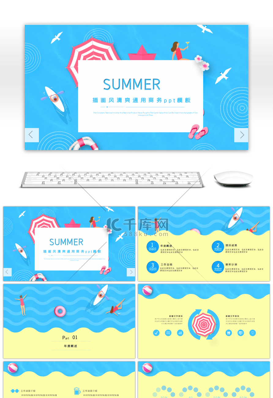 插画风清爽夏日简约商务通用ppt模板