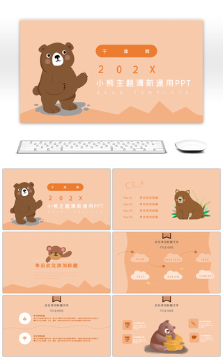 橙色小熊主题小清新可爱工作汇报通用P