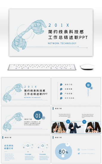 科技感项目汇报PPT模板_简约线条科技感工作报告述职PPT模板