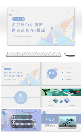 多彩球体小清新商务工作述职汇报PPT模板