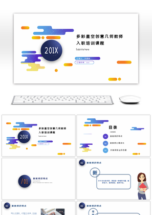 多彩星空几何教师入职培训课程ppt模版