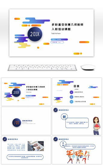 炫酷PPT模板_多彩星空几何教师入职培训课程ppt模版