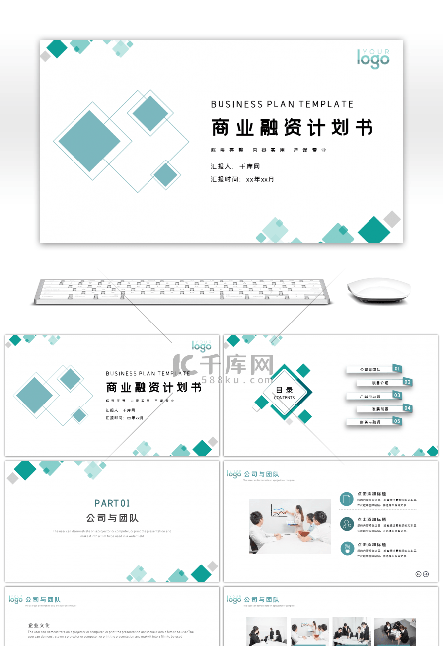 商务几何商业融资计划书公司介绍PPT模板