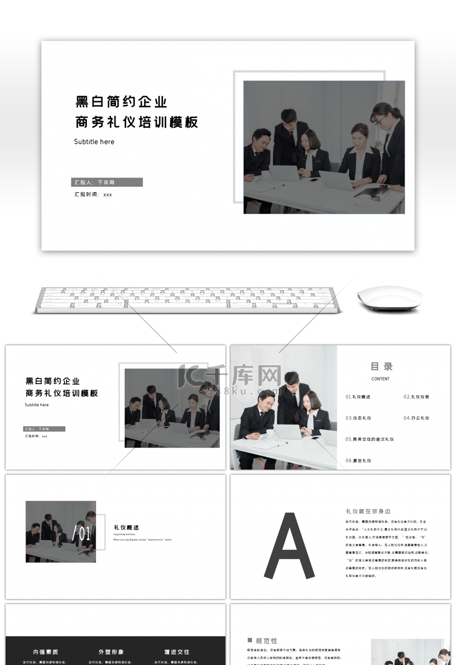 黑白简约扁平企业商务礼仪培训ppt模板