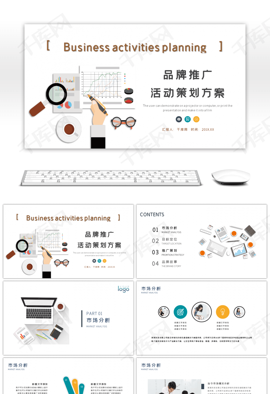 扁平化品牌推广产品介绍商业计划书PPT