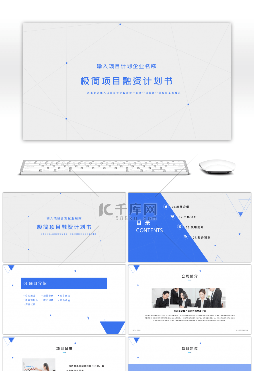 天蓝色极简几何线条项目融资计划书PPT模板