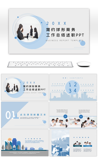 商业个人简介PPT模板_蓝色简约球形商务工作汇报述职ppt模板