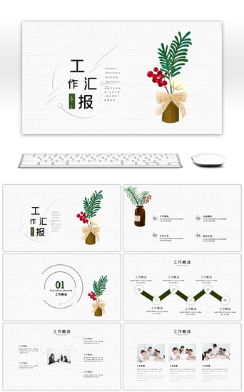 设计汇报培训PPT模板_清新淡雅浅色工作汇报总结ppt模板