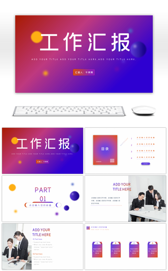 渐变类PPT模板_渐变商务通用类年中工作汇报PPT模板