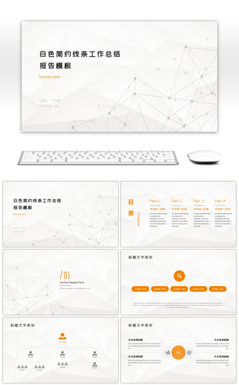 简约几何线条橙色PPT模板_白色简约线条几何工作总结报告工作汇报ppt模板