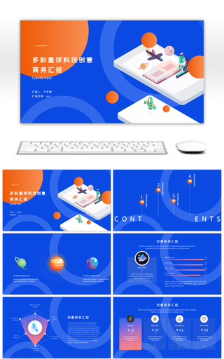 多彩蓝色橙色星球科技创意商务工作汇报ppt模板