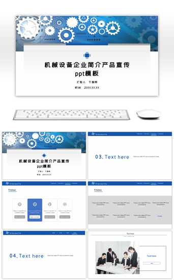设备PPT模板_机械设备企业简介产品宣传ppt模板
